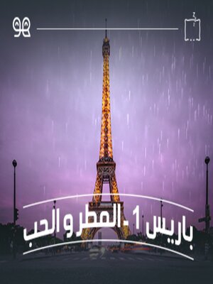 cover image of قصة باريس ١ - المطر والحب  - لها